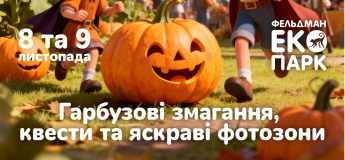 Вихідні у Фельдман Екопарк