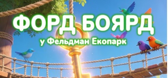 Вихідні у Фельдман Екопарк