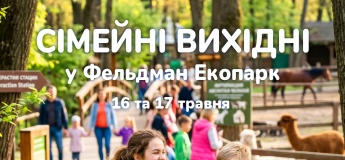 Выходные в Фельдман Экопарк