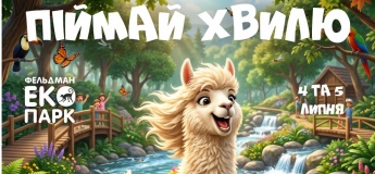 Вихідні у Фельдман Екопарк
