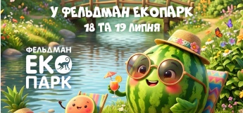 Вихідні у Фельдман Екопарк