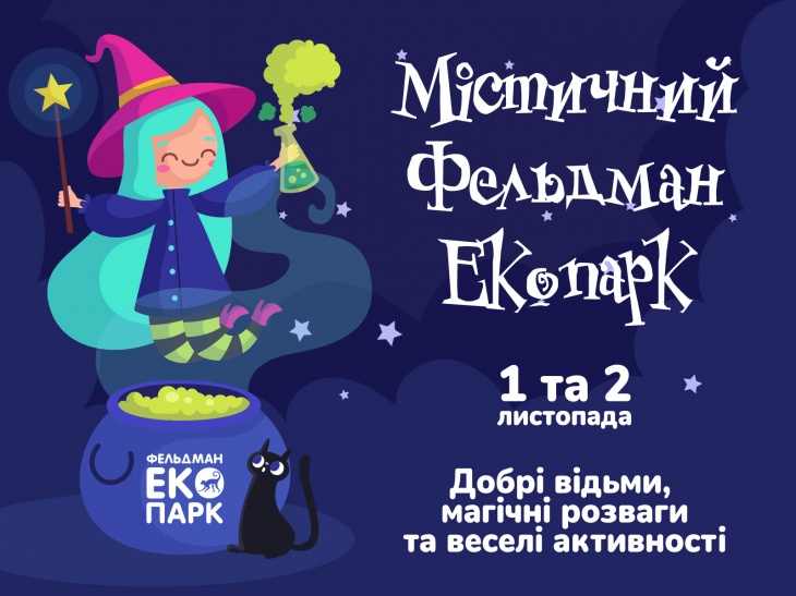 Вихідні у Фельдман Екопарк Вихідні у Фельдман Екопарк