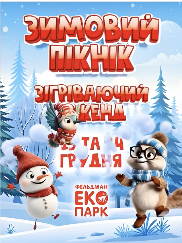 Вихідні у Фельдман Екопарк Вихідні у Фельдман Екопарк