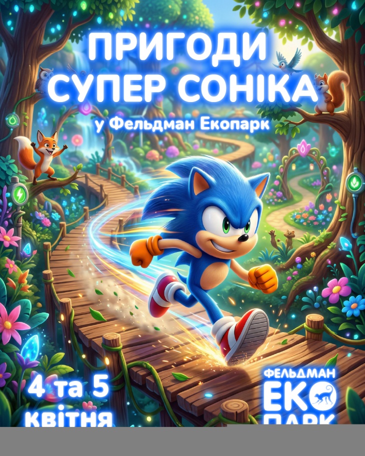 Вихідні у Фельдман Екопарк