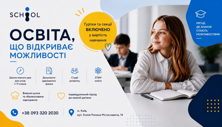 Інноваційний ліцей "I-School" запрошує на навчання