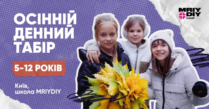 Дневной детский лагерь в Киеве MRIYDIY
