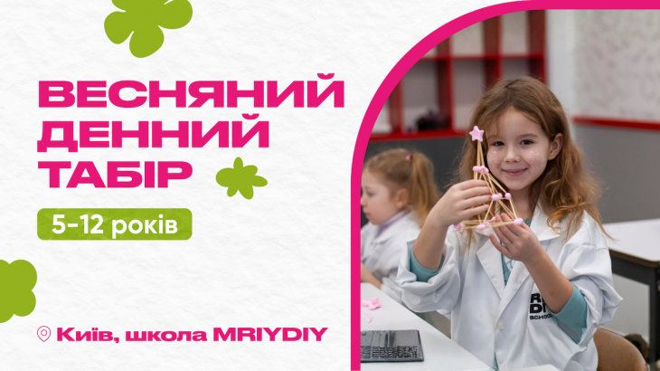 Дневной детский лагерь в Киеве MRIYDIY Дневной детский лагерь в Киеве MRIYDIY