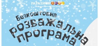 Безкоштовні розваги в PAPASHON Kids