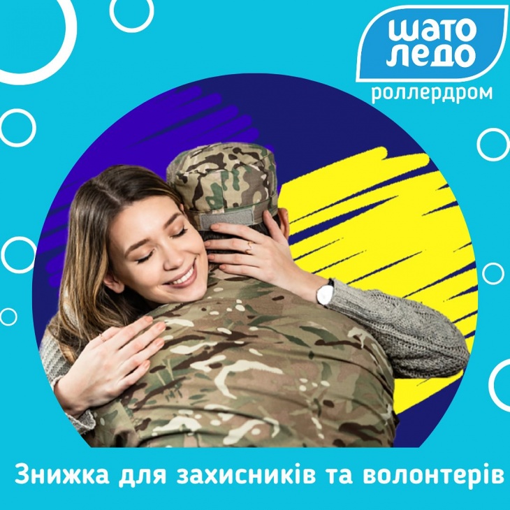 Знижка на катання для захисників та волонтерів на роллердромі "Шато Ледо"