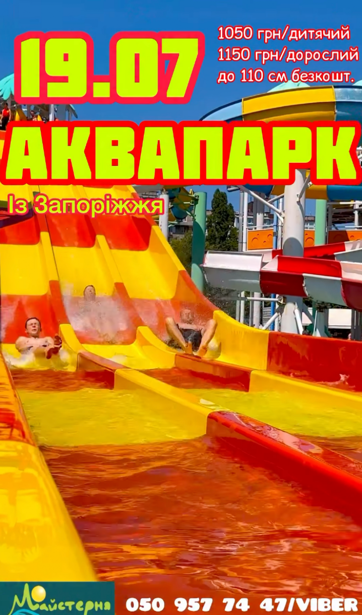Приглашаем посетить самый большой Аквапарк в Днепре.