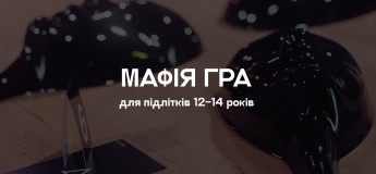 Мафія гра для підлітків