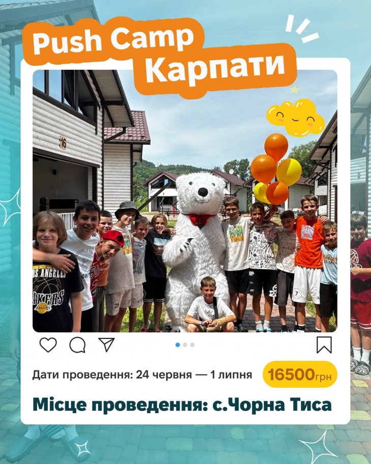Літній табір Push Camp у Карпатах