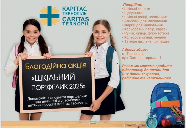 Акція «Шкільний портфелик»