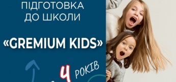 Подготовка к школе в лицее Gremium