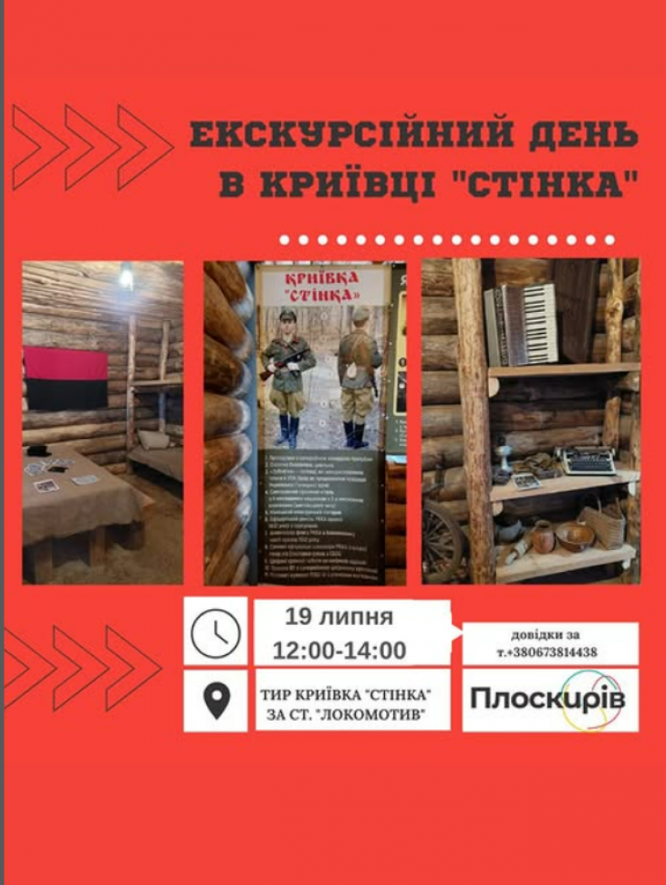 Екскурсійний день в криївці "Стінка"