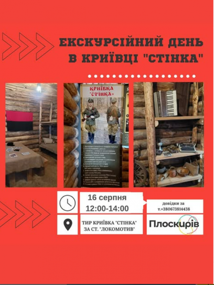 Екскурсійний день в криївці "Стінка"