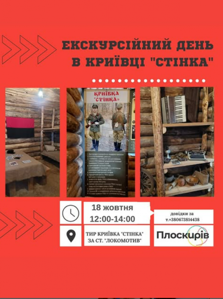 Екскурсійний день в криївці "Стінка" Екскурсійний день в криївці "Стінка"