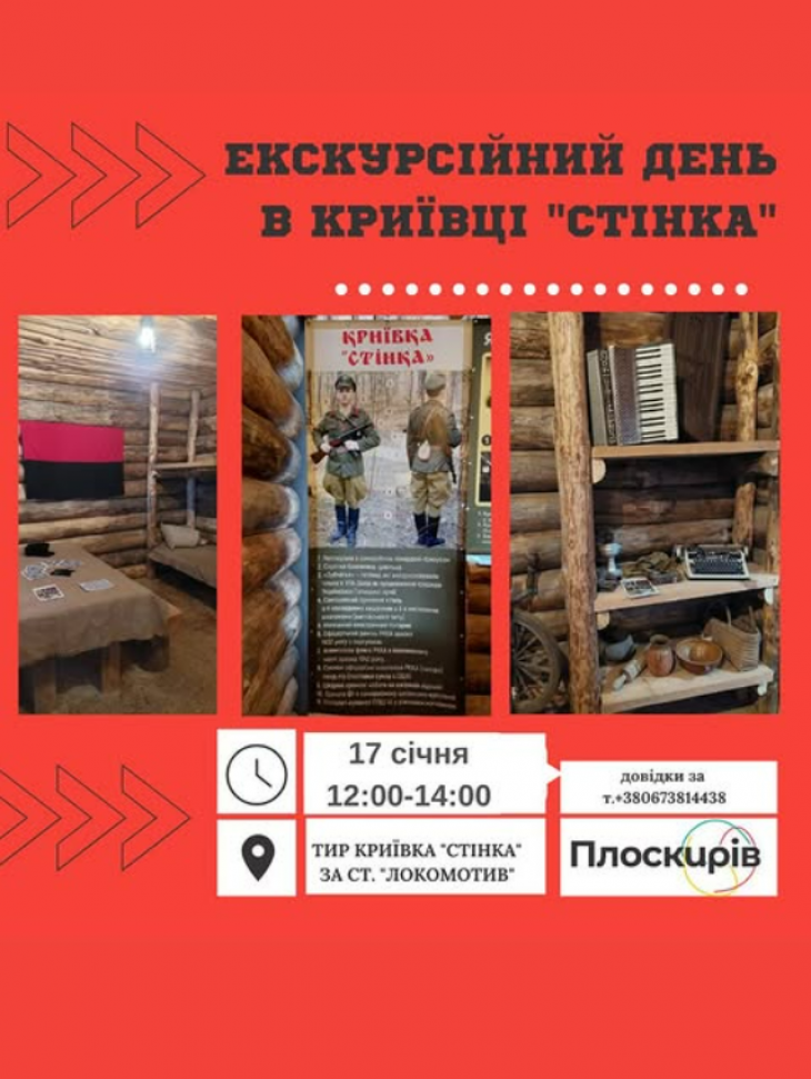 Екскурсійний день в криївці "Стінка"