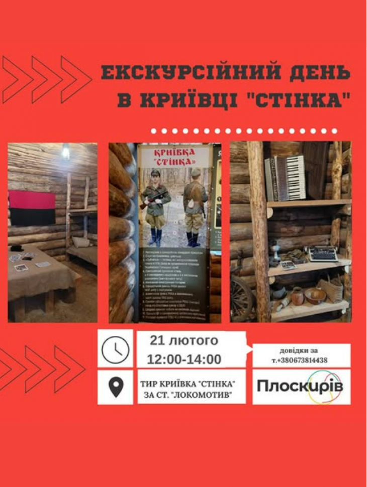 Екскурсійний день в криївці "Стінка" Екскурсійний день в криївці "Стінка"