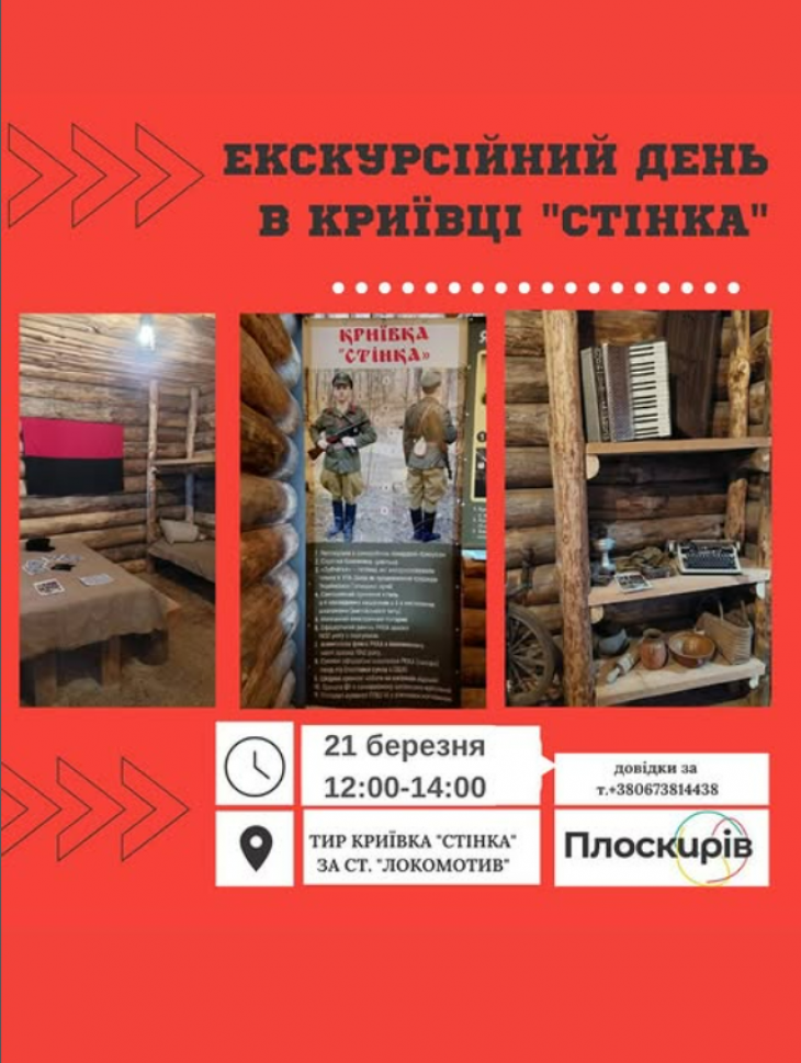 Екскурсійний день в криївці "Стінка"