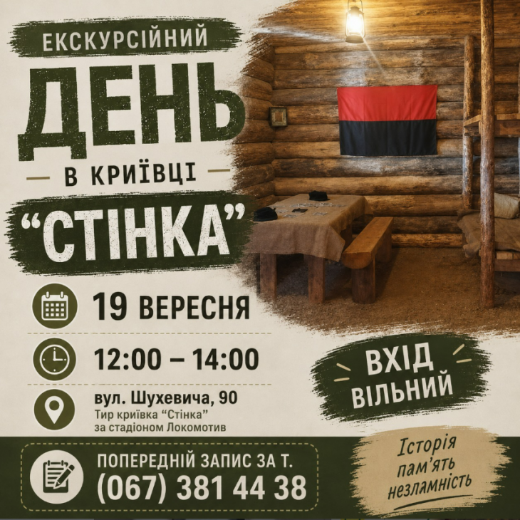 Екскурсійний день в криївці "Стінка"