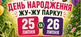 Жу-Жу Парк святкує ДЕНЬ НАРОДЖЕННЯ!