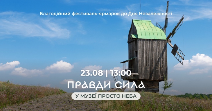 Благодійний фестиваль-ярмарок до Дня Незалежності "Правди сила"