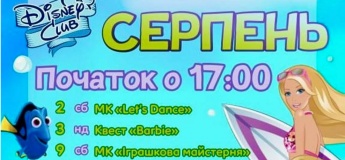Афиша мероприятий "Disney Club" на август