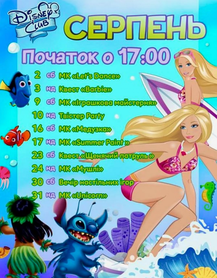 Афиша мероприятий "Disney Club" на август