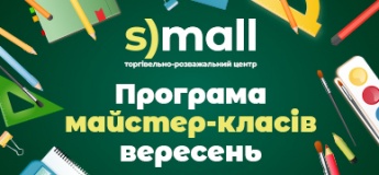 Безкоштовні дитячі майстер-класи на вересень у ТРЦ "S)mall"