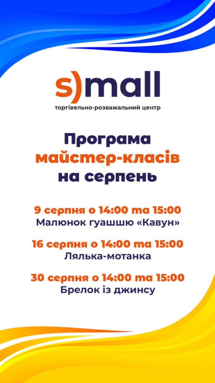 Безкоштовні дитячі майстер-класи на серпень у ТРЦ "S)mall"