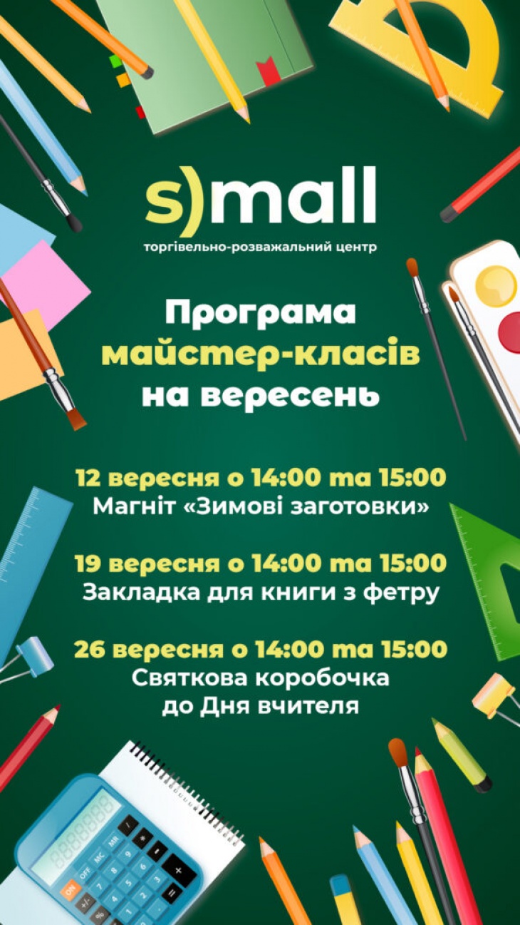Безкоштовні дитячі майстер-класи на вересень у ТРЦ "S)mall"