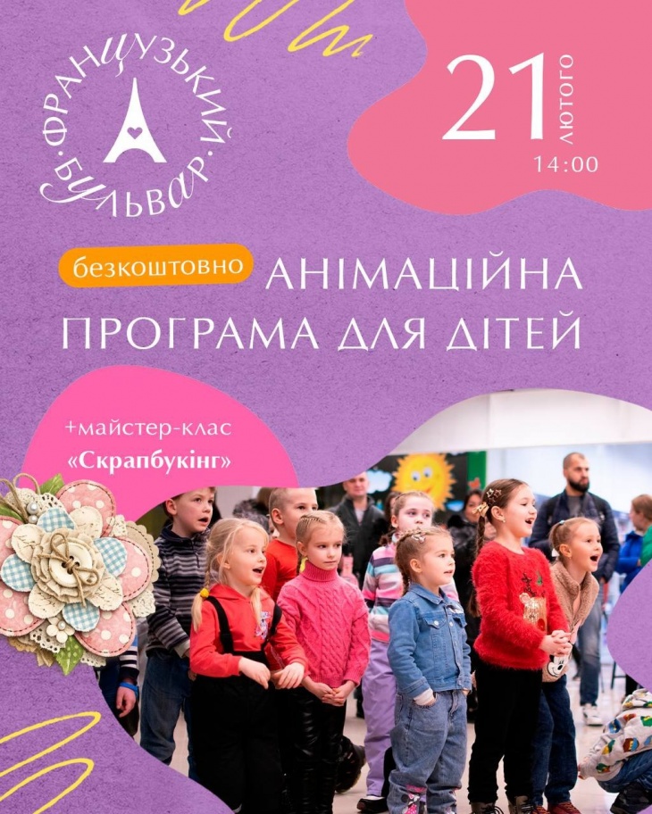 Анімаційна програма для дітей у ТРЦ «Французький бульвар»!
