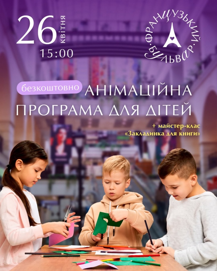 Анімаційна програма для дітей у ТРЦ «Французький бульвар»!