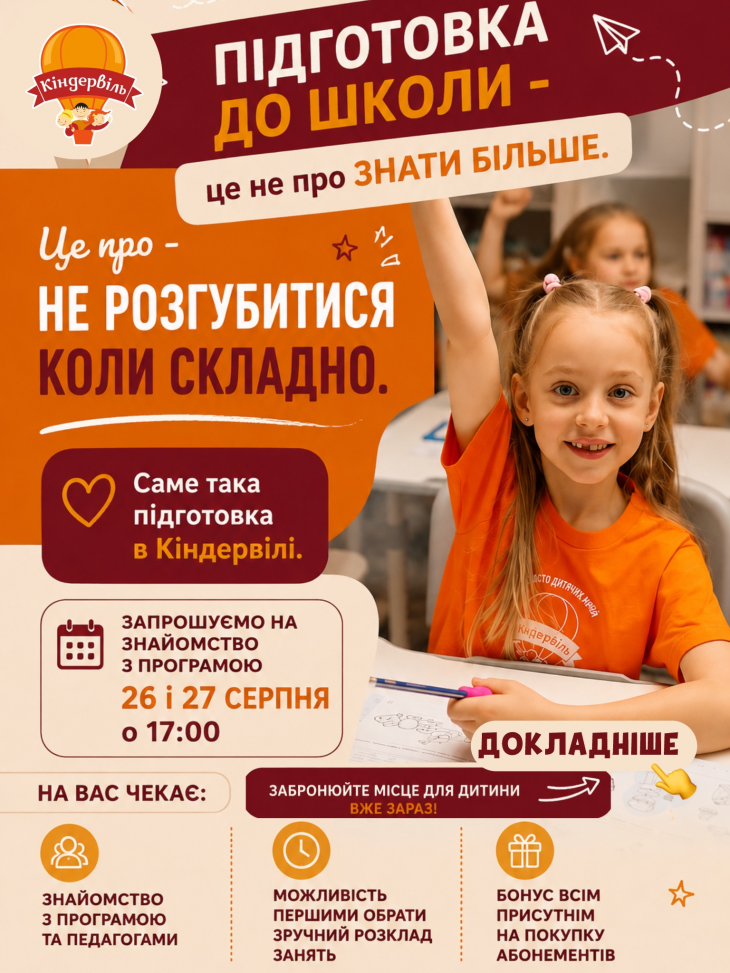 День відкритих дверей курсу з підготовки до школи