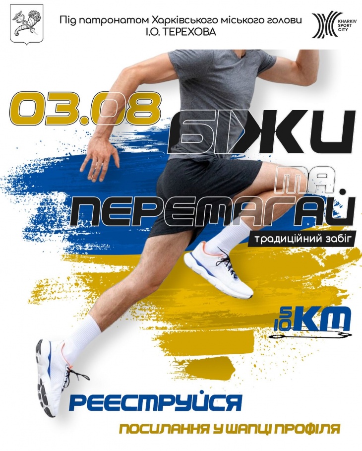 Забег "Беги и побеждай"