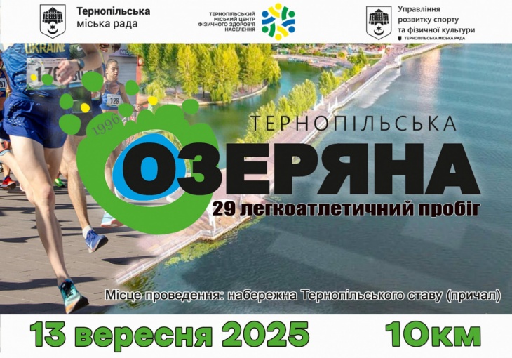 Тернопільська Озеряна 2025 Тернопільська Озеряна 2025