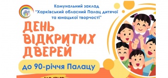 День відкритих дверей у «Харківський обласний Палац дитячої та юнацької творчості»