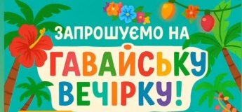 Гавайська вечірка у “Веселці”