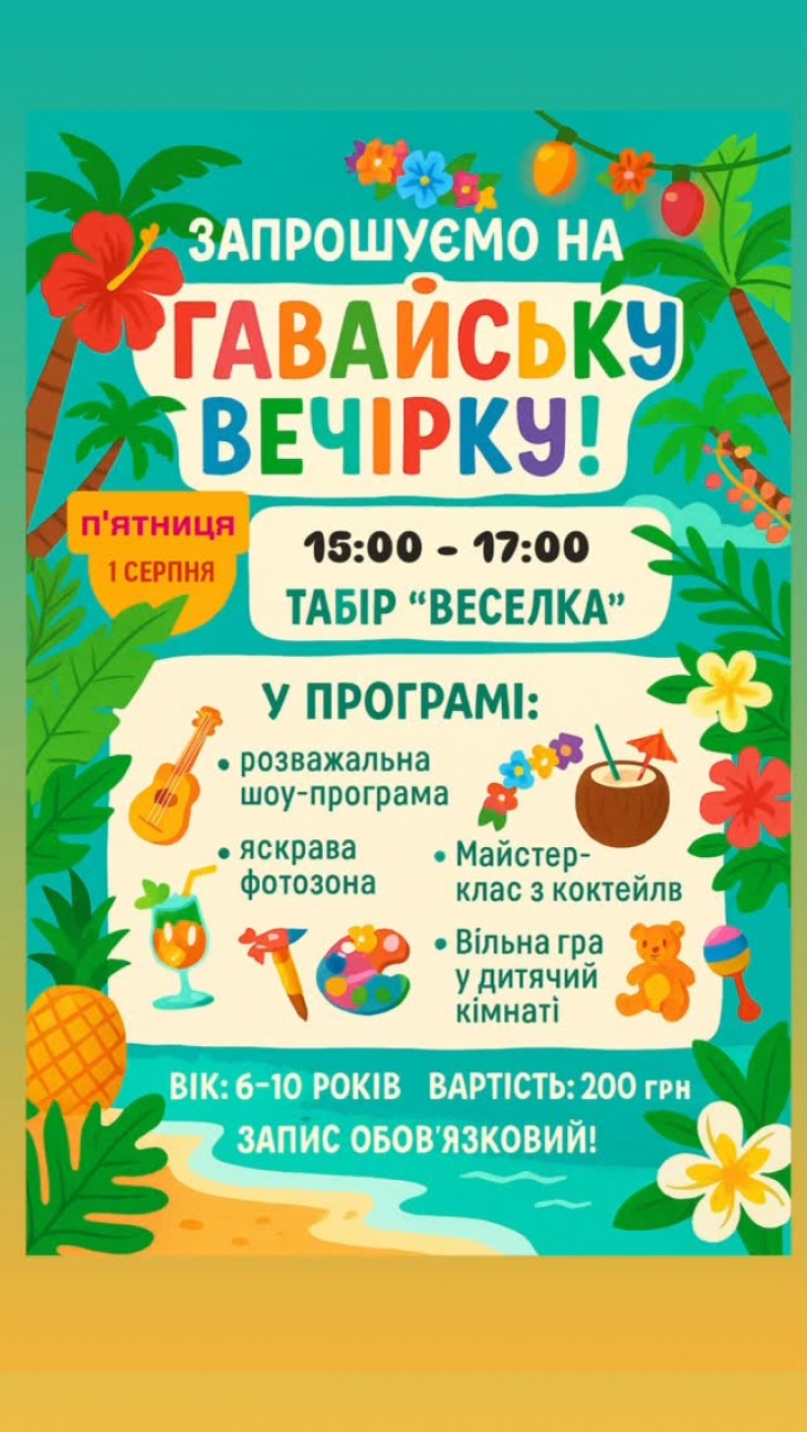 Гавайська вечірка у “Веселці” Гавайська вечірка у “Веселці”