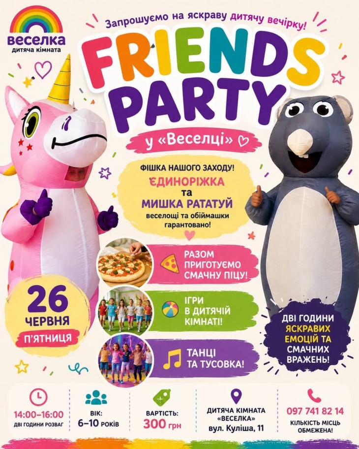 FRIENDS PARTY у «Веселці»
