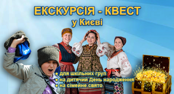 Екскурсія-квест у Києві Екскурсія-квест у Києві