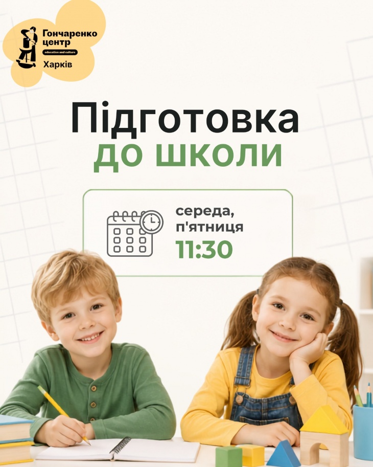 Безкоштовні заняття з підготовки до школи
