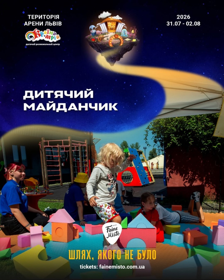 Дитячий майданчик на Faine Misto 2026 Дитячий майданчик на Faine Misto 2026