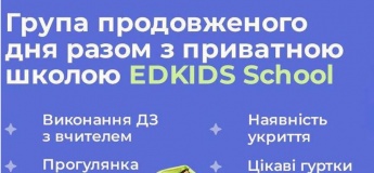 Группа продленного дня в школе Edkids