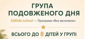Група подовженого дня в школі Edkids