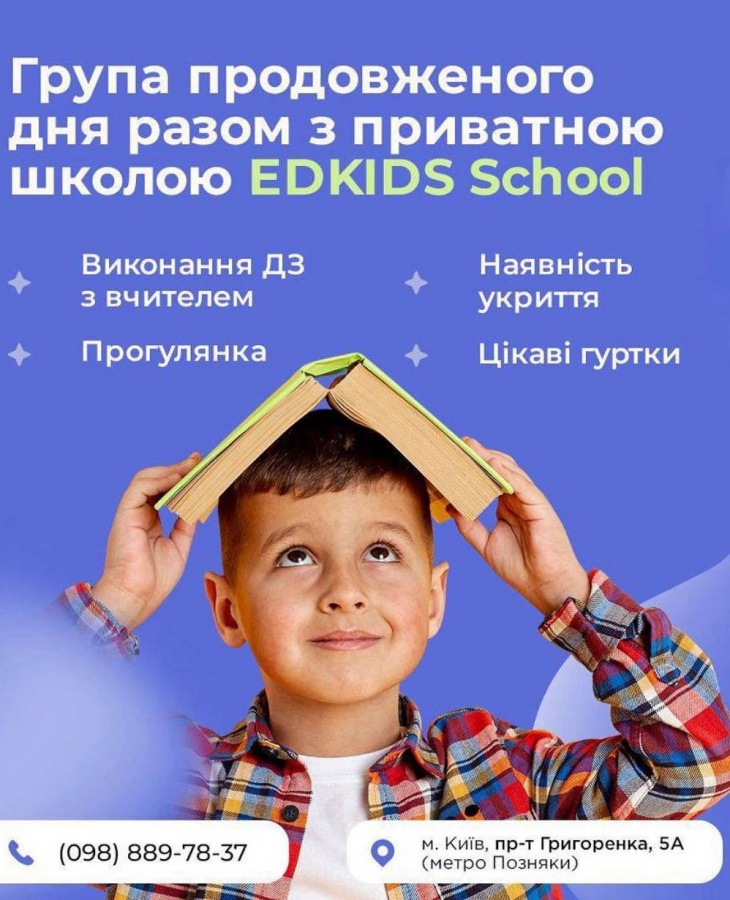 Группа продленного дня в школе Edkids Группа продленного дня в школе Edkids