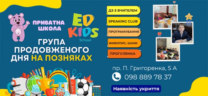 Група подовженого дня в школі Edkids Група подовженого дня в школі Edkids