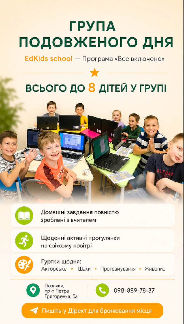 Група подовженого дня в школі Edkids Група подовженого дня в школі Edkids