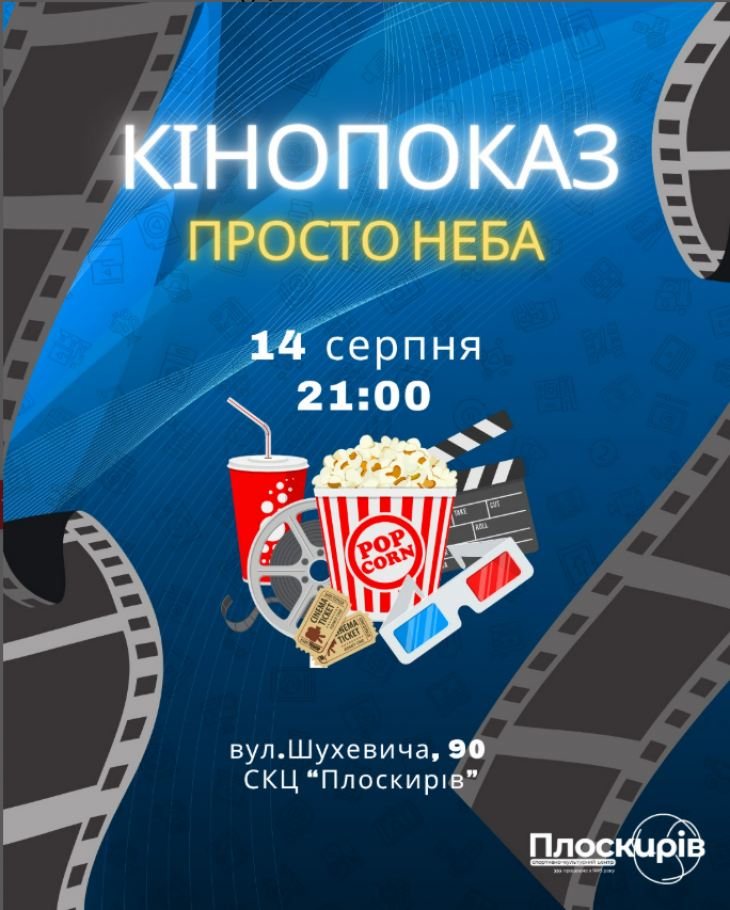 Кінопоказ під відкритим небом